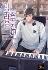 아우라 보는 작곡천재 표지 이미지