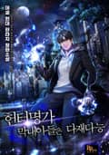 헌터명가 막내아들은 다재다능 1화