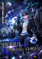 헌터명가 막내아들은 다재다능 표지 이미지
