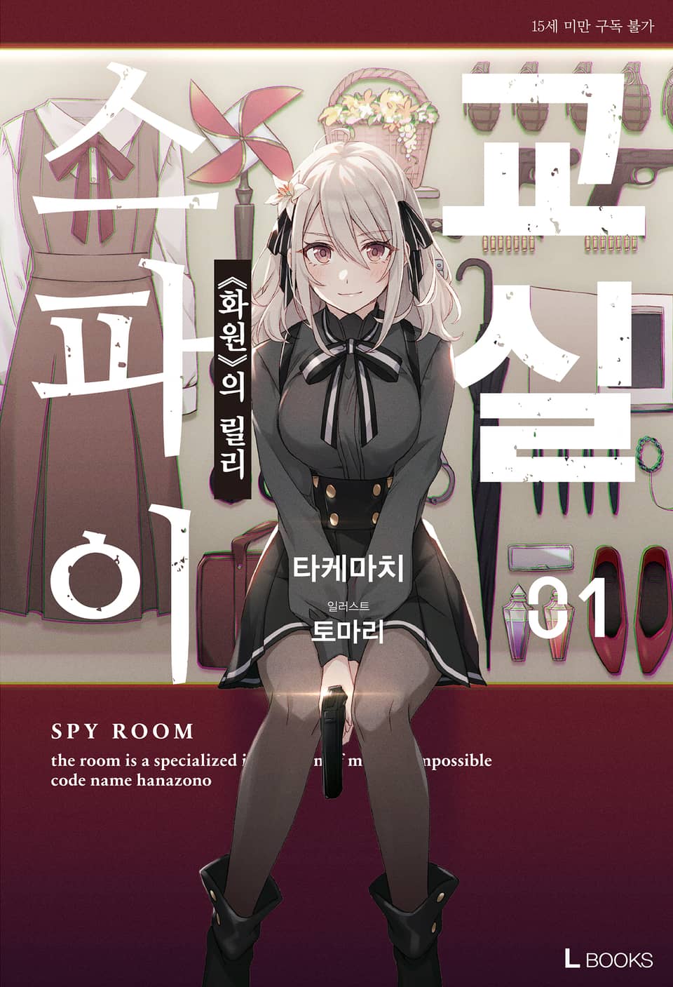 스파이 교실 1권