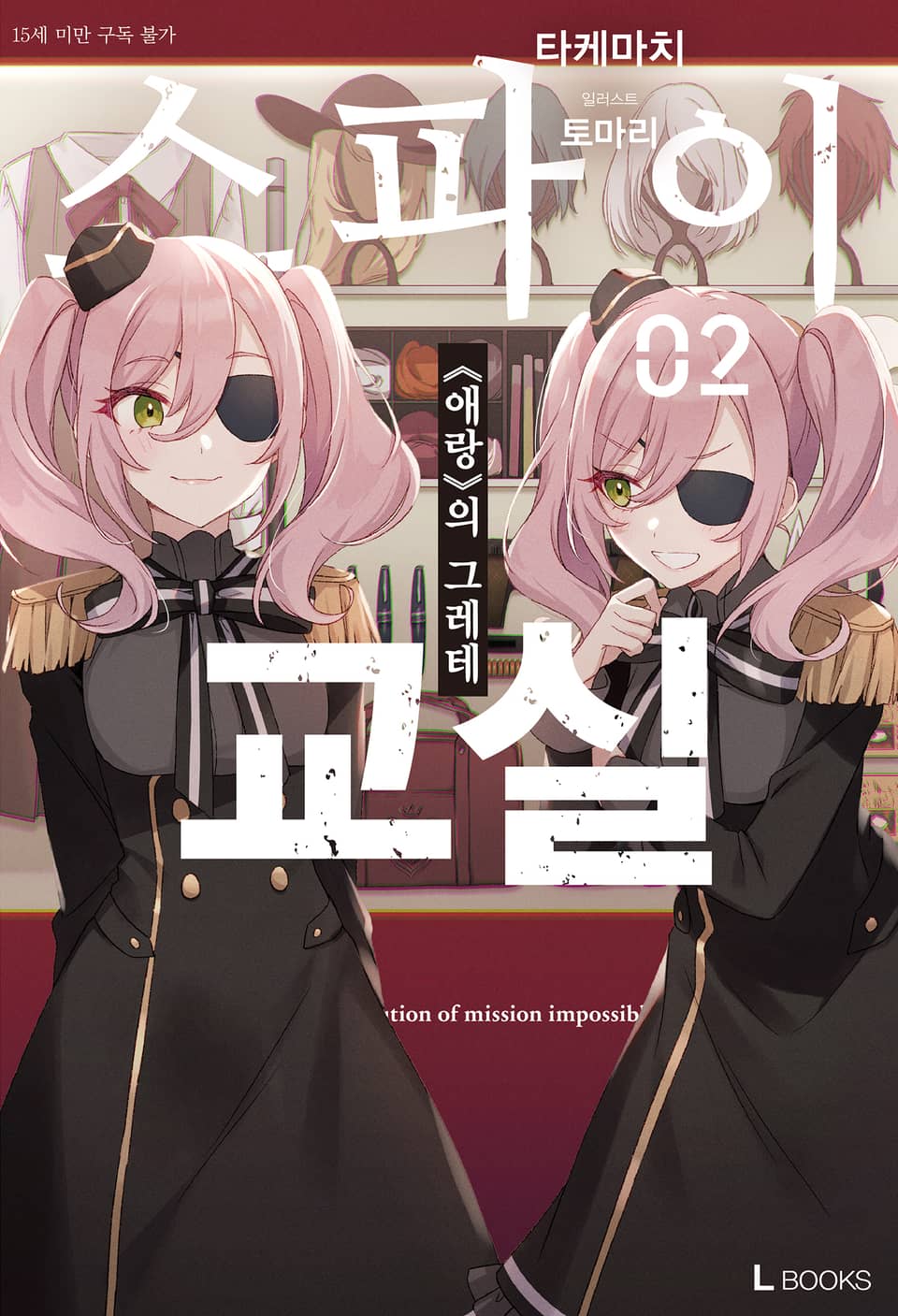 스파이 교실 2권