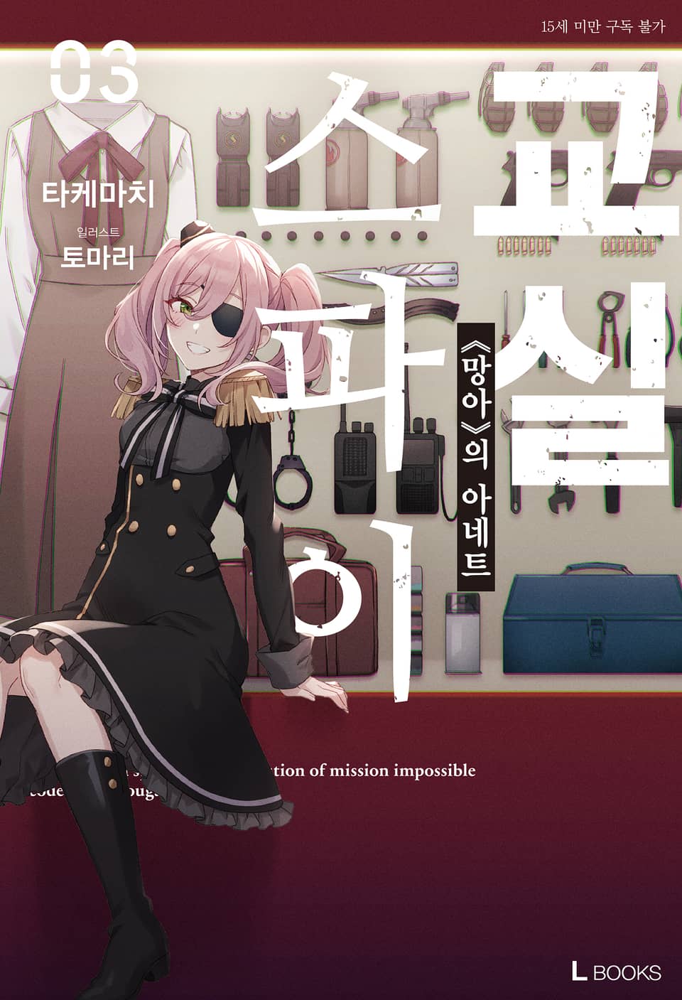 스파이 교실 3권