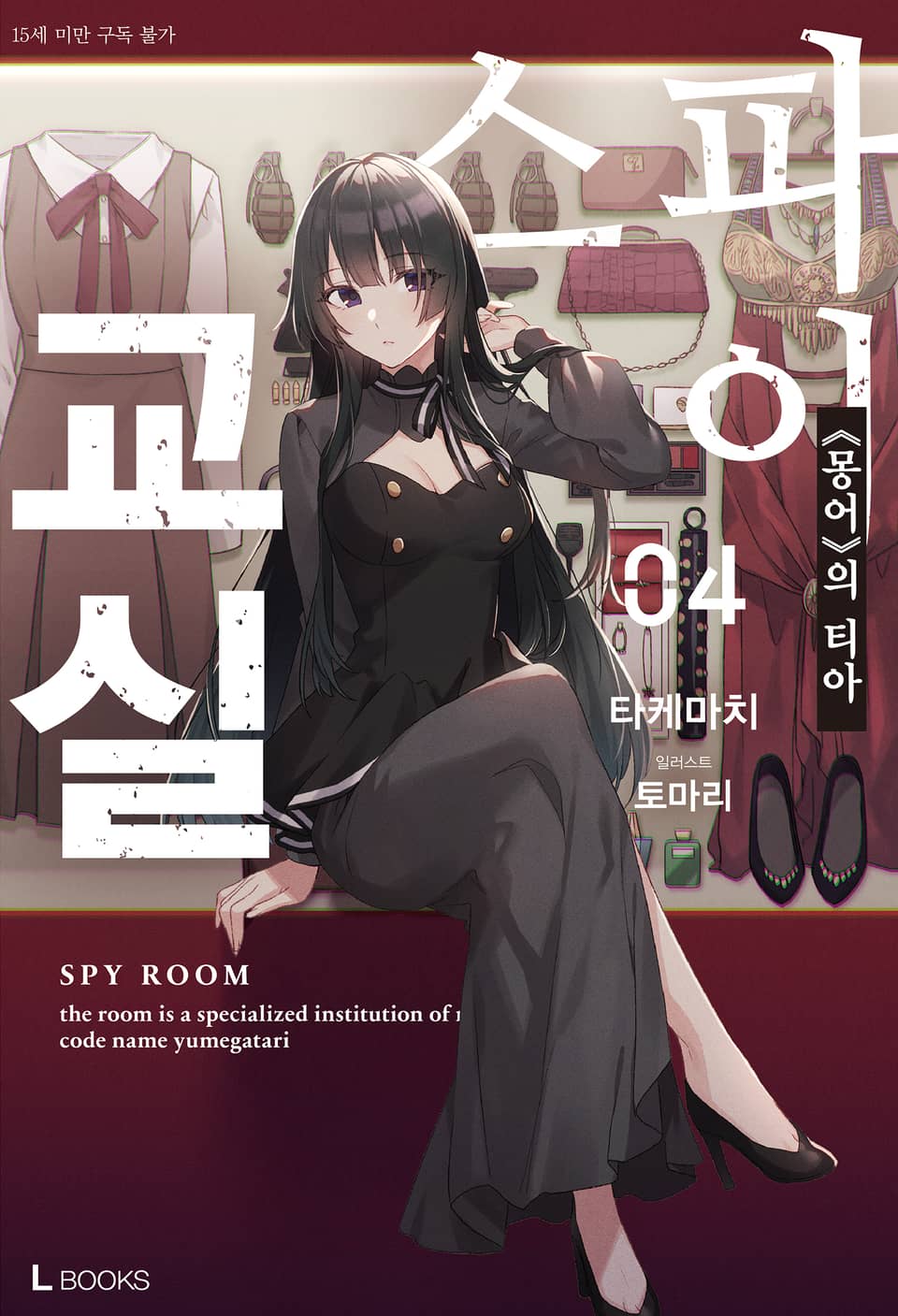 스파이 교실 4권