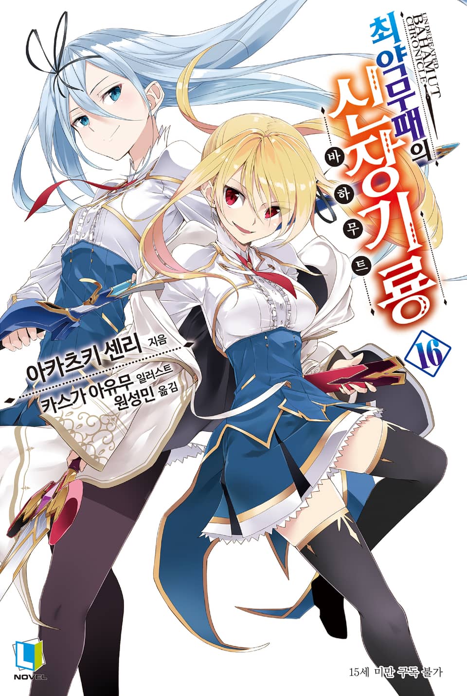 최약무패의 신장기룡 16권