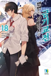 변변찮은 마술강사와 금기교전 표지 이미지