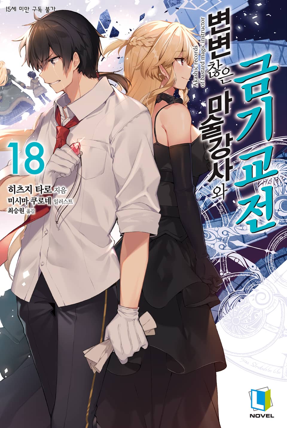 변변찮은 마술강사와 금기교전 18권