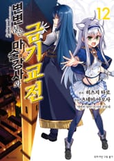 [코믹] 변변찮은 마술강사와 금기교전 표지 이미지