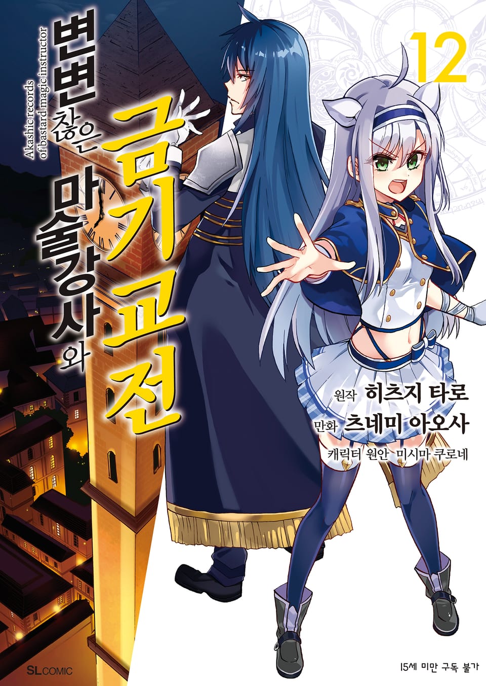 [코믹] 변변찮은 마술강사와 금기교전 12권