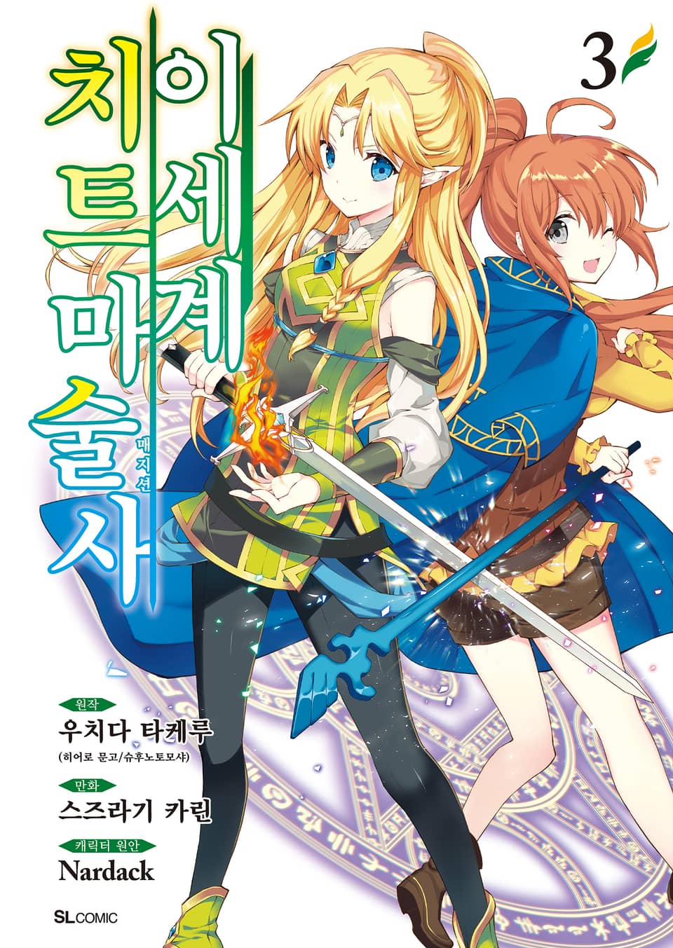 [코믹] 이세계 치트 마술사 3권