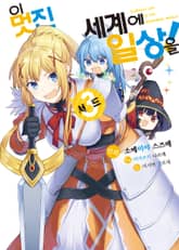 [코믹] 이 멋진 세계에 일상을! 표지 이미지