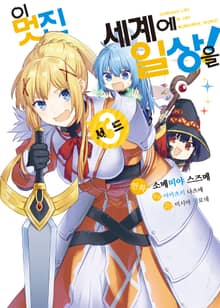 [코믹] 이 멋진 세계에 일상을!