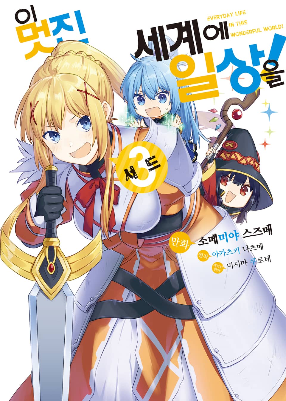 [코믹] 이 멋진 세계에 일상을! 3권