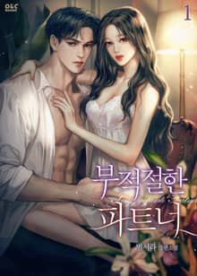부적절한 파트너