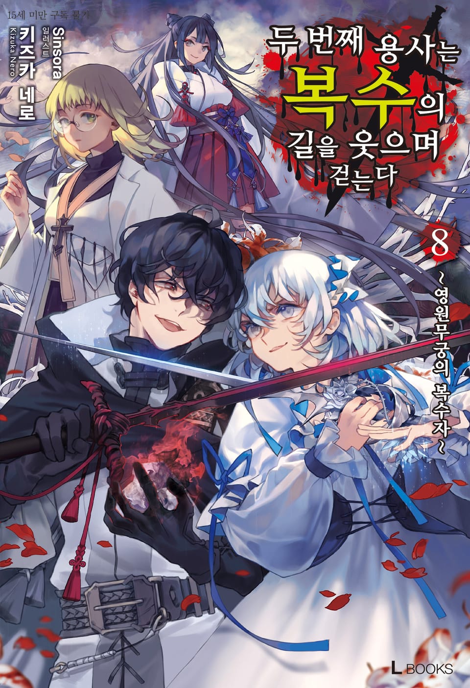 두 번째 용사는 복수의 길을 웃으며 걷는다 8권 (완결)