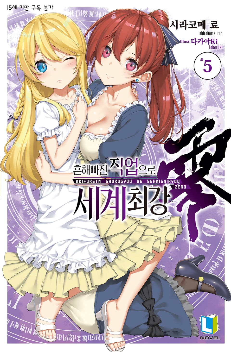 흔해빠진 직업으로 세계최강 제로 5권