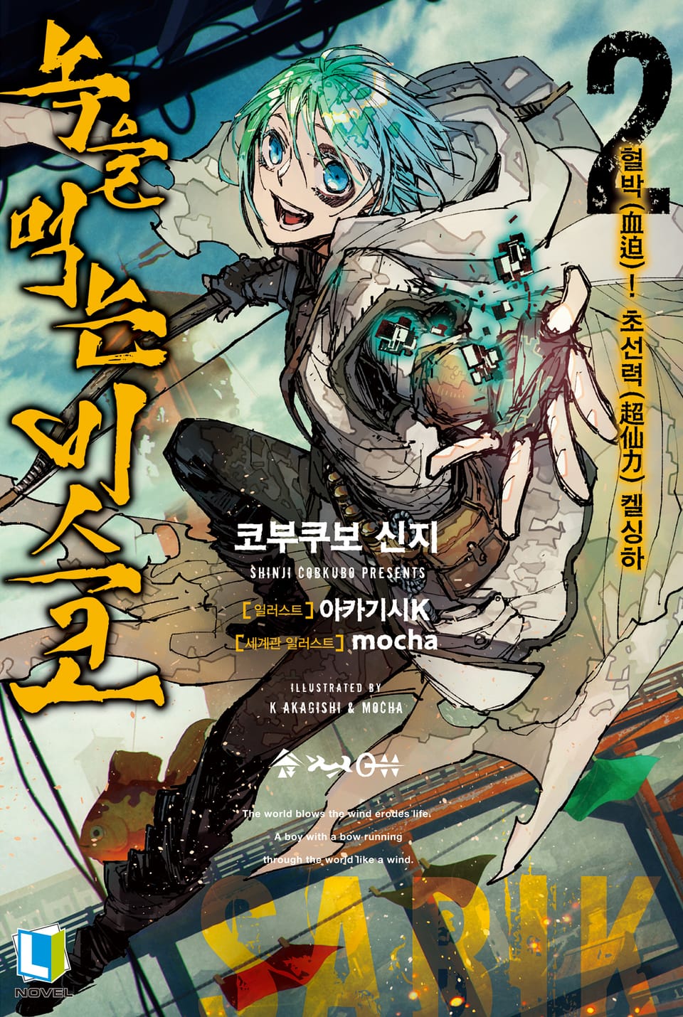 녹을 먹는 비스코 2권