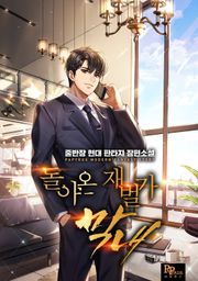 돌아온 재벌가 막내