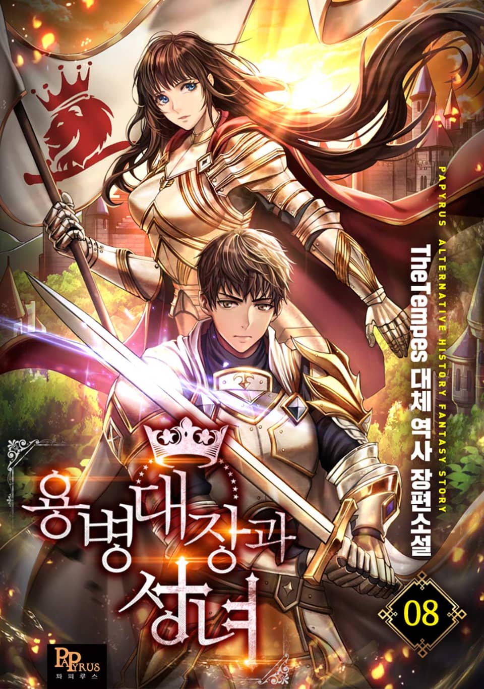 용병대장과 성녀8권
