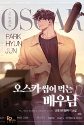 오스카 씹어 먹는 배우님 표지 이미지