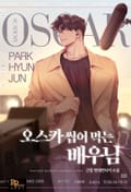오스카 씹어 먹는 배우님 13화