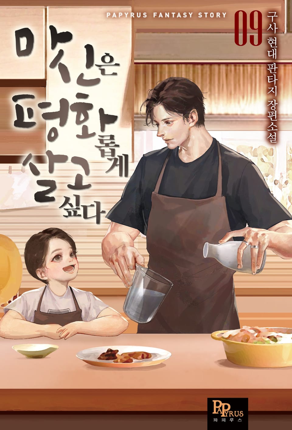 마신은 평화롭게 살고 싶다 9권