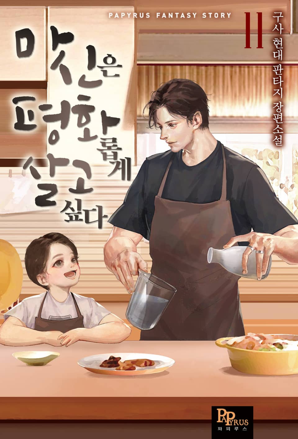 마신은 평화롭게 살고 싶다 11권