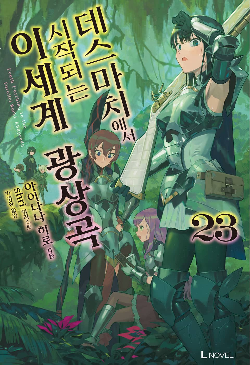 데스마치에서 시작되는 이세계 광상곡 23권