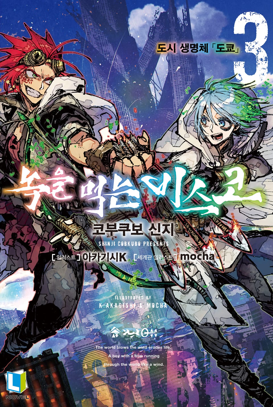 녹을 먹는 비스코 3권