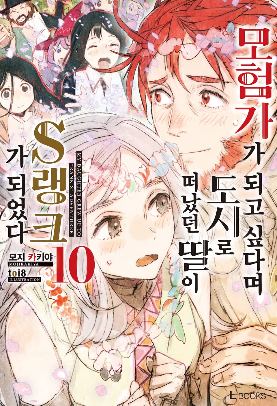 모험가가 되고 싶다며 도시로 떠났던 딸이 S랭크가 되었다 10권