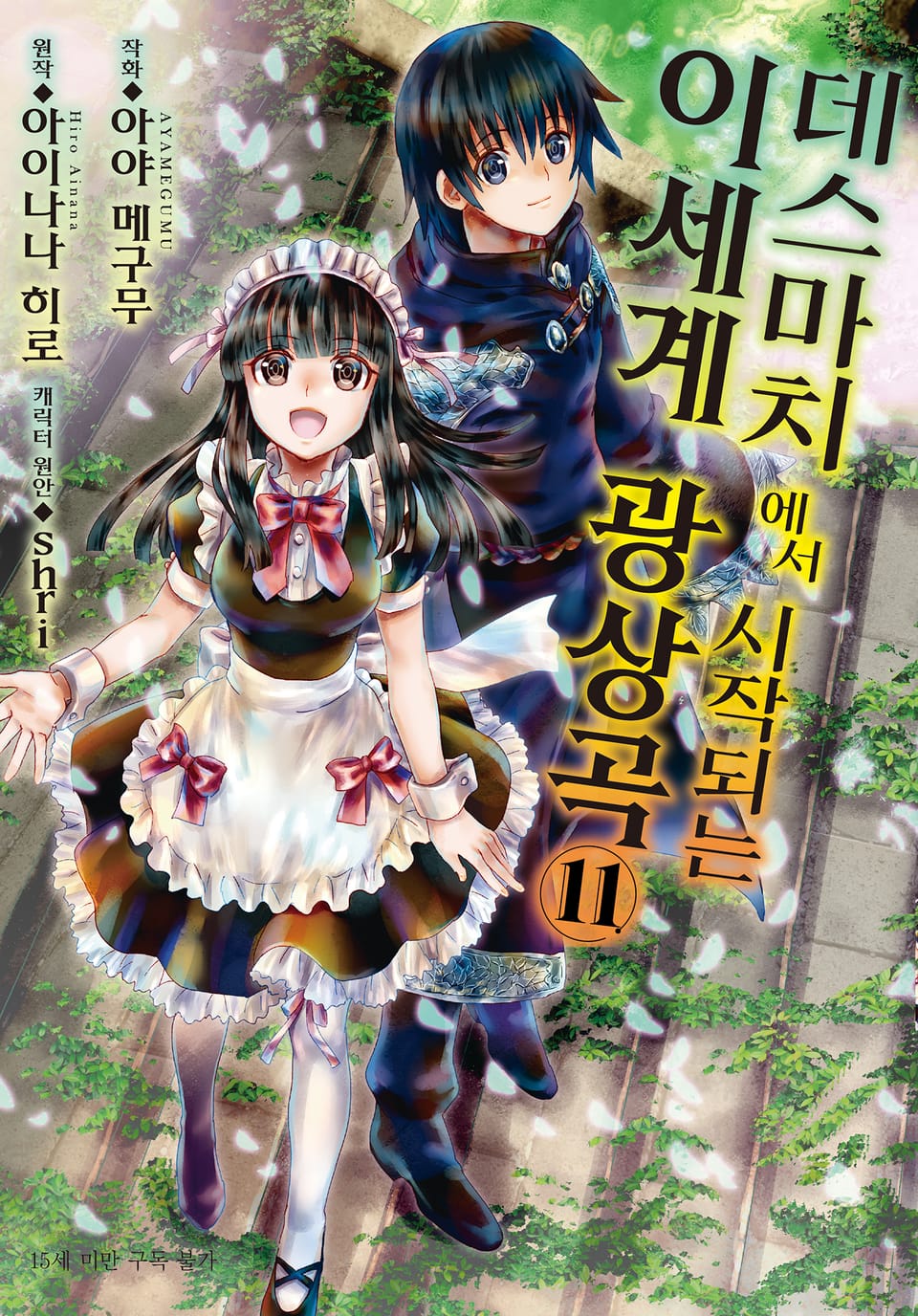 [코믹] 데스마치에서 시작되는 이세계 광상곡 11권