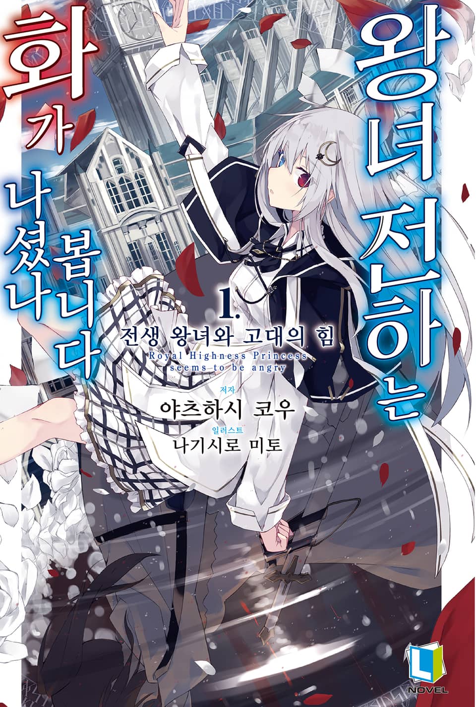 왕녀 전하는 화가 나셨나 봅니다 1권