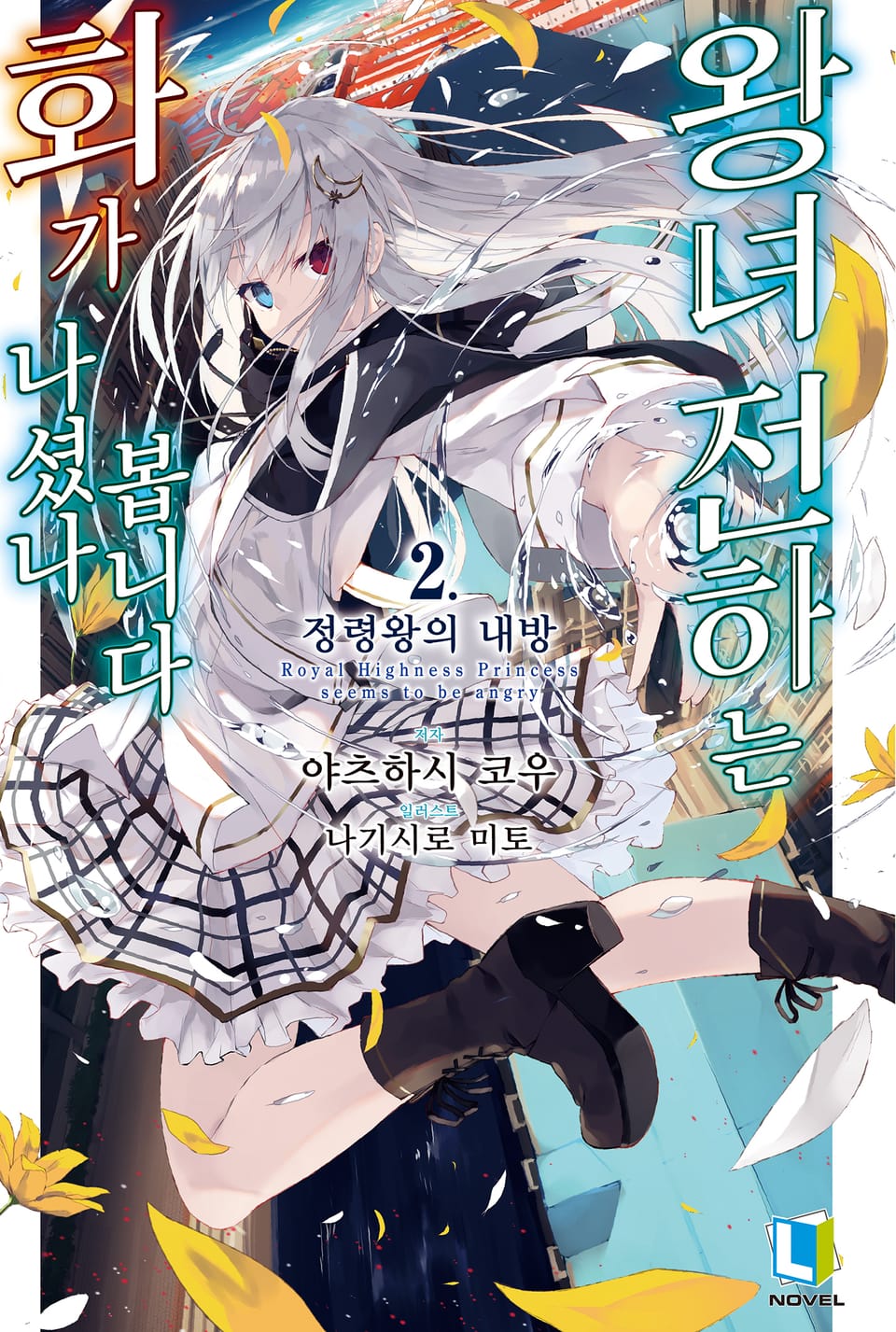 왕녀 전하는 화가 나셨나 봅니다 2권