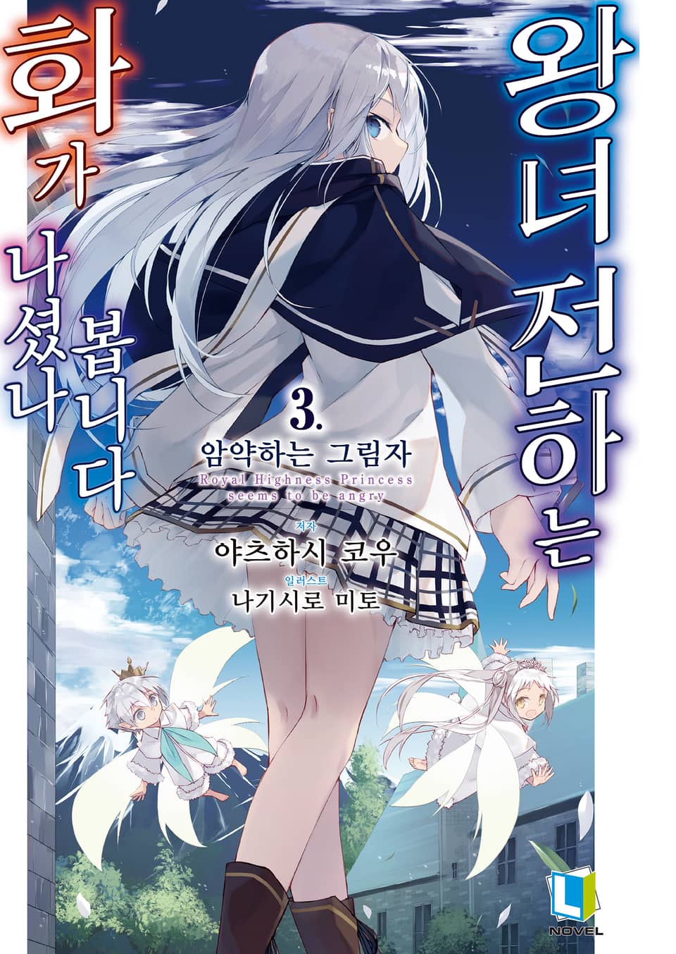 왕녀 전하는 화가 나셨나 봅니다 3권