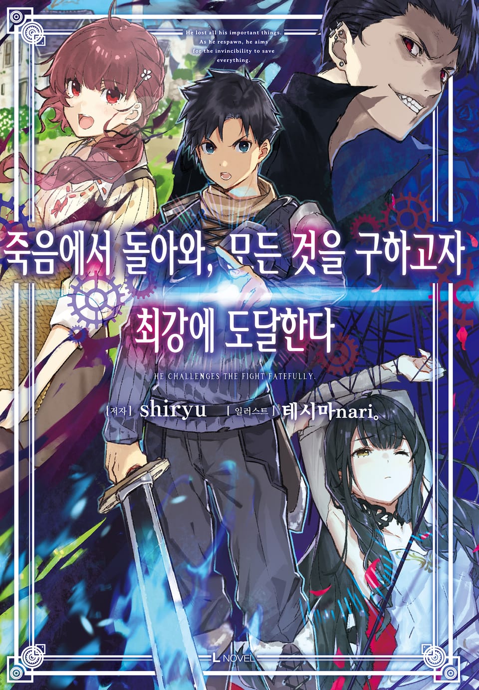 죽음에서 돌아와, 모든 것을 구하고자 최강에 도달한다 1권