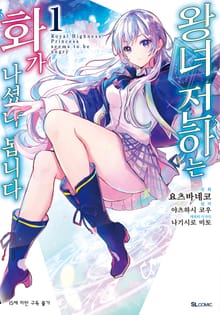 [코믹] 왕녀 전하는 화가 나셨나 봅니다