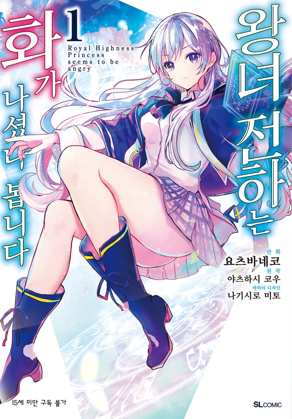 [코믹] 왕녀 전하는 화가 나셨나 봅니다 1권