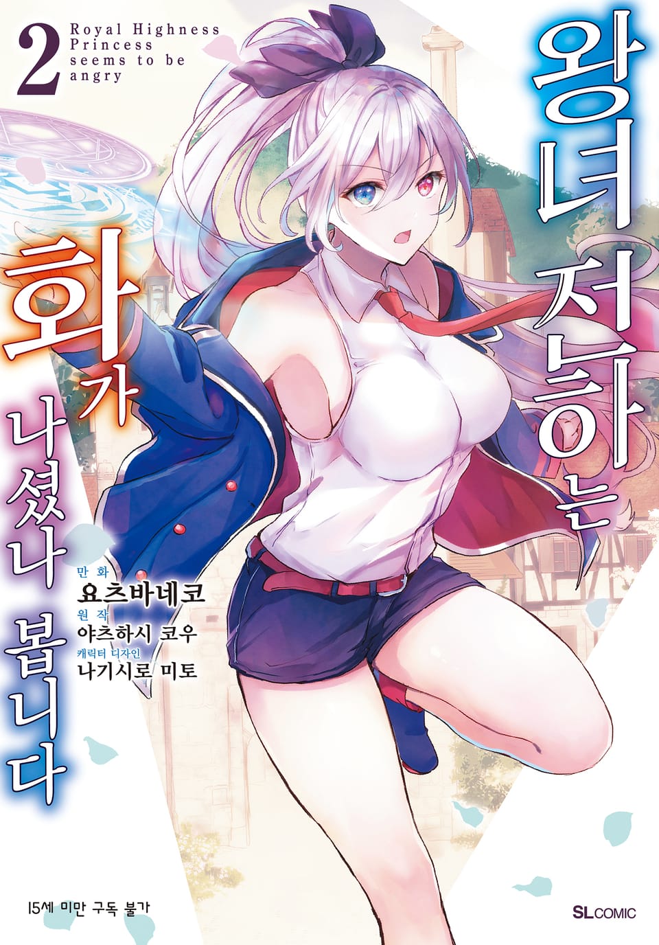 [코믹] 왕녀 전하는 화가 나셨나 봅니다 2권