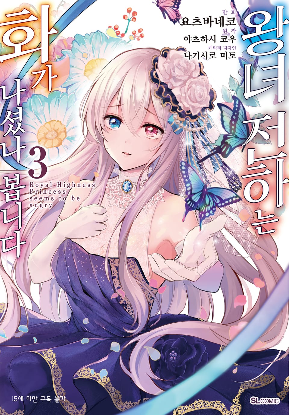 [코믹] 왕녀 전하는 화가 나셨나 봅니다 3권