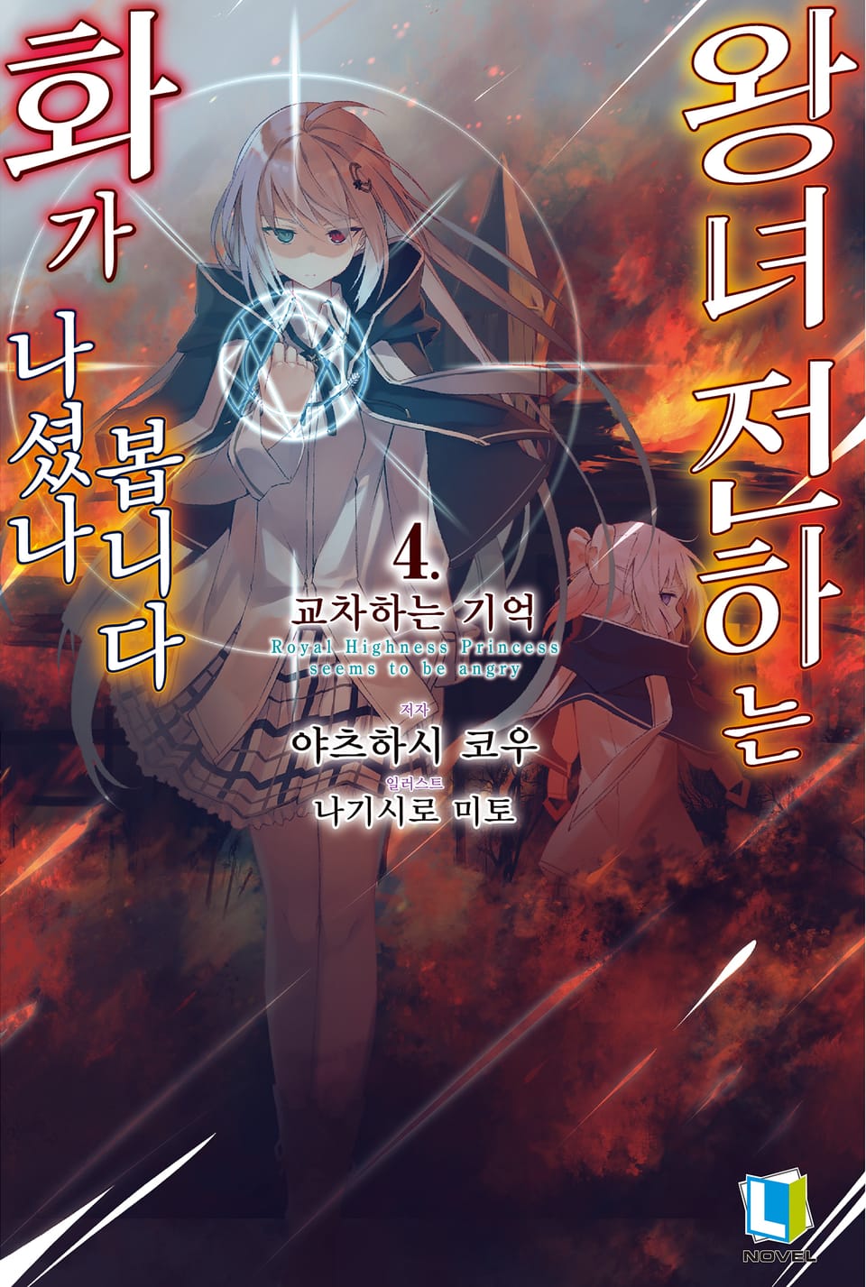 왕녀 전하는 화가 나셨나 봅니다 4권