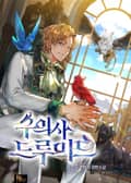 수의사 드루이드 8화