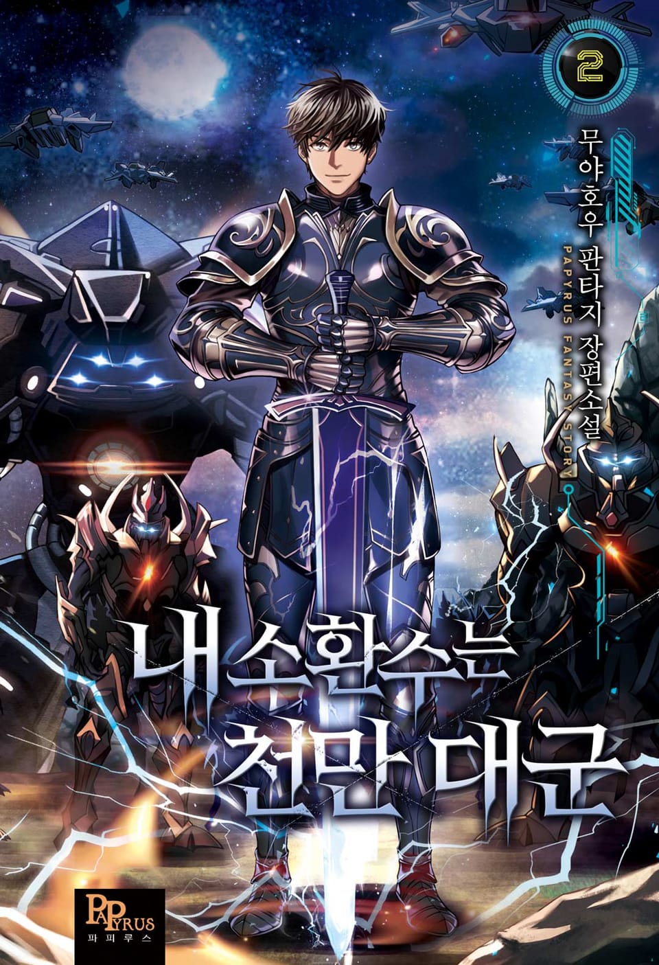 내 소환수는 천만 대군 2권