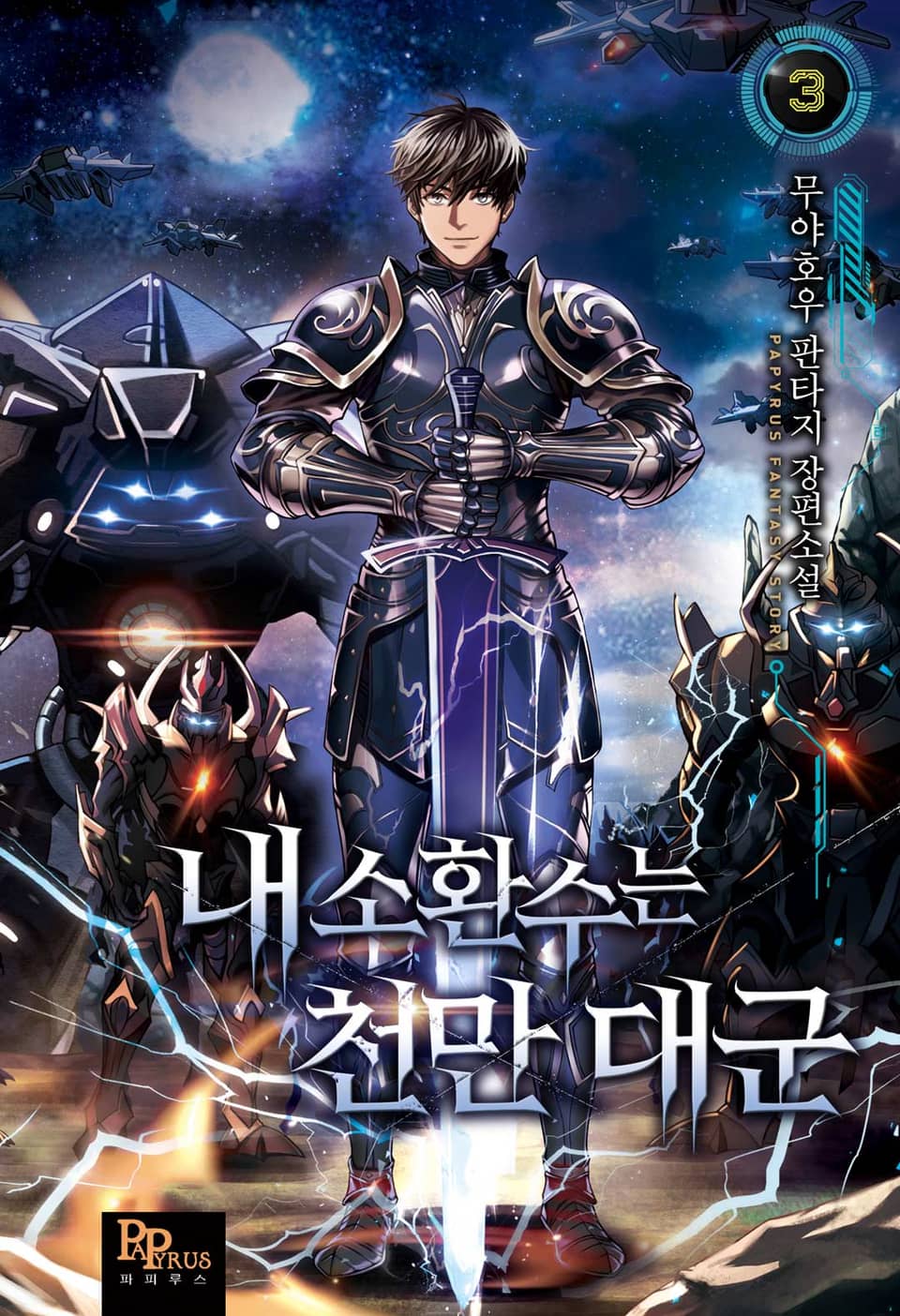 내 소환수는 천만 대군 3권