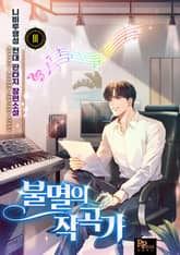 불멸의 작곡가 표지 이미지