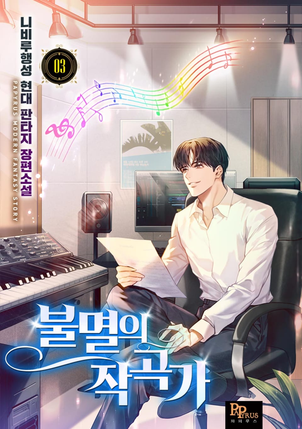 불멸의 작곡가 3권