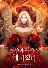 남주와 여주가 헤어졌다 표지 이미지