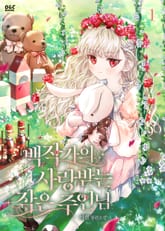 백작가의 사랑받는 작은 주인님 표지 이미지