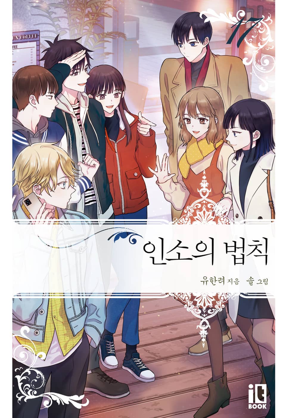 인소의 법칙 17권 (완결)