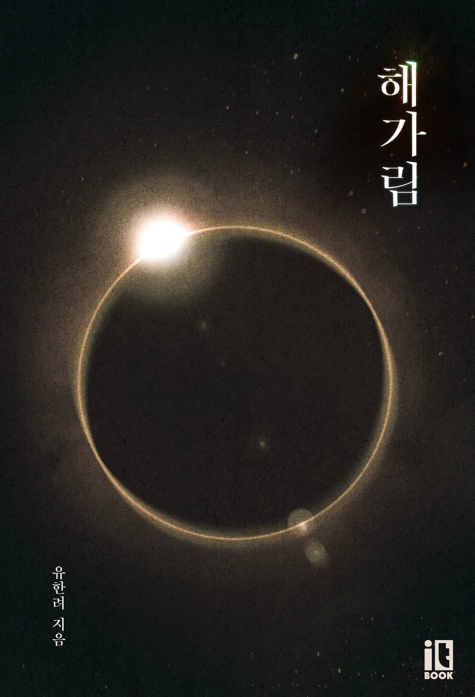 인소의 법칙 외전 : 해가림