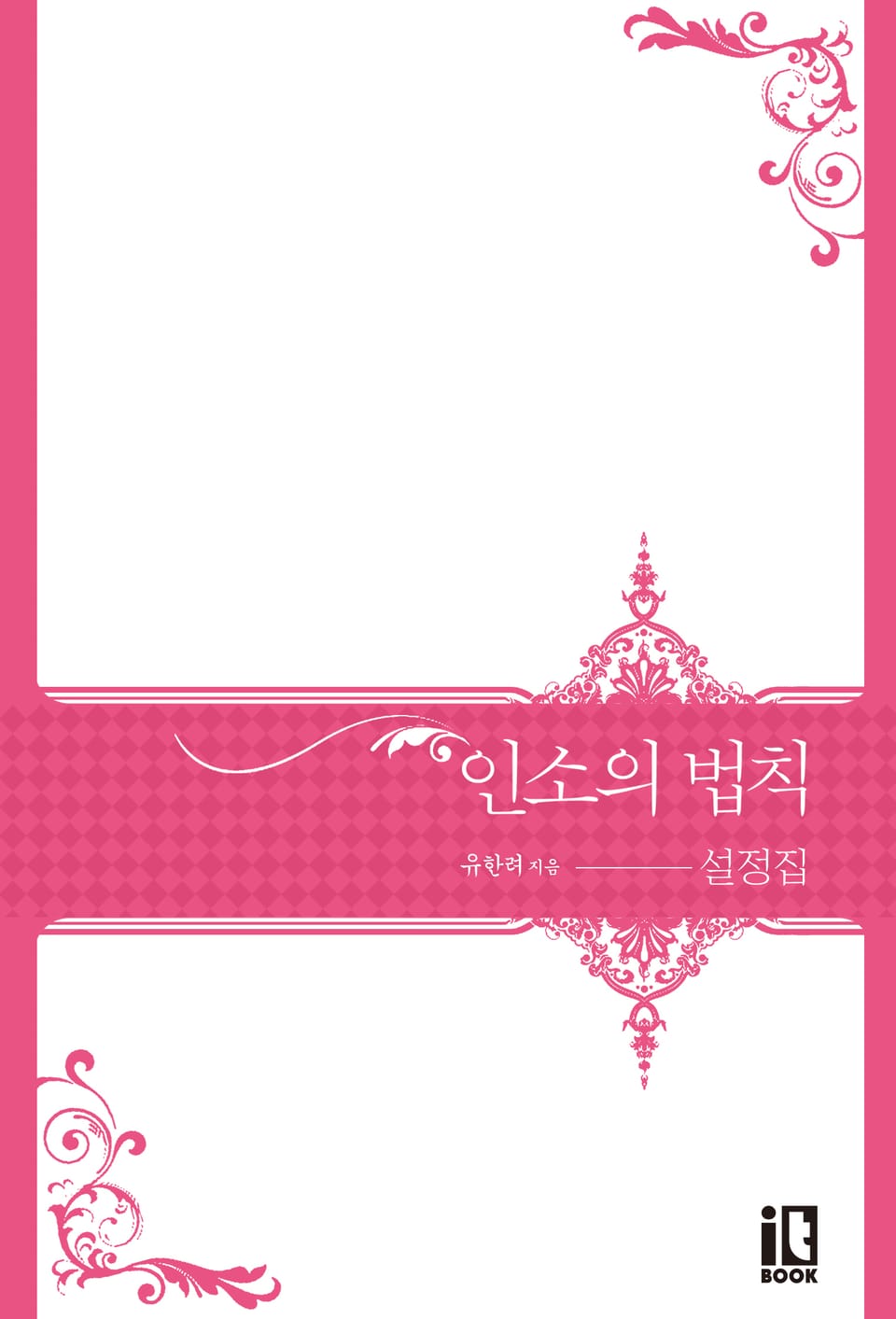 인소의 법칙 : 설정집