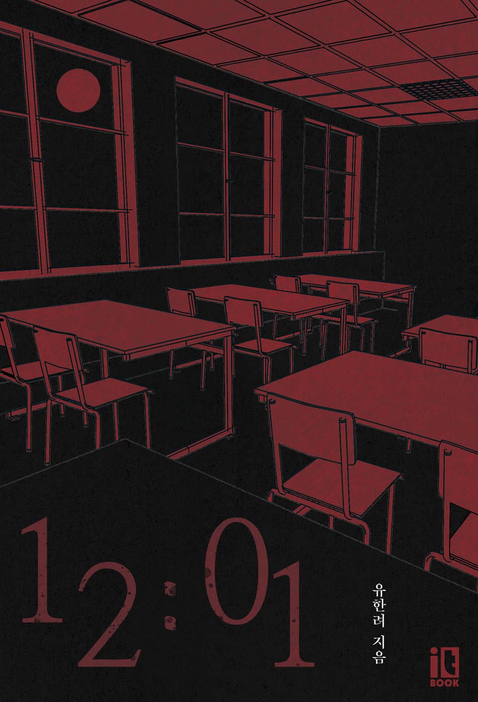 인소의 법칙 외전 : 12시 1분